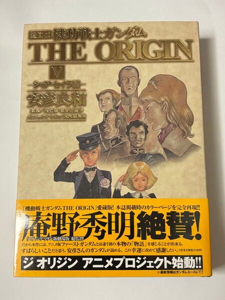 【帯付き】愛蔵版 機動戦士ガンダム THE ORIGIN V シャア・セイラ編 安彦良和 単行本コミックス 5巻