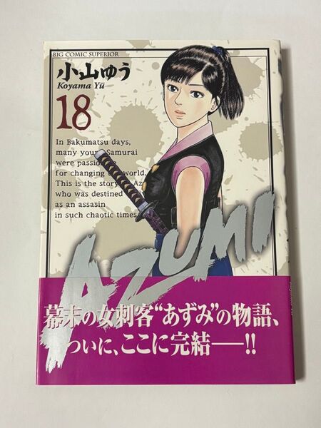 【初版・帯付き】AZUMI あずみ 第18巻 最終巻 小山ゆう ビッグコミックス