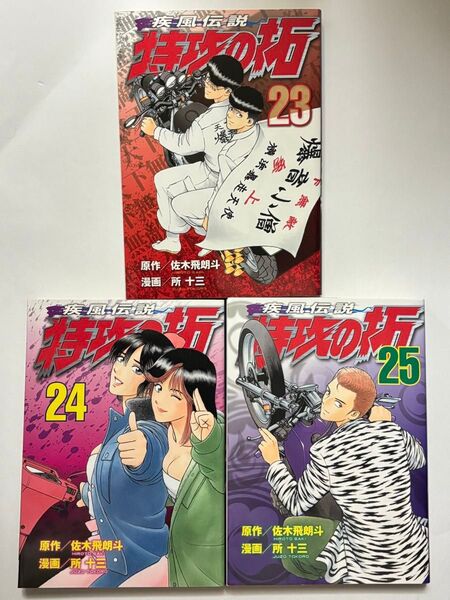 【全巻初版】疾風伝説 特攻の拓 23巻・24巻・25巻セット 3冊セット 佐木飛朗斗 所十三 ヤンマガKCスペシャル 講談社