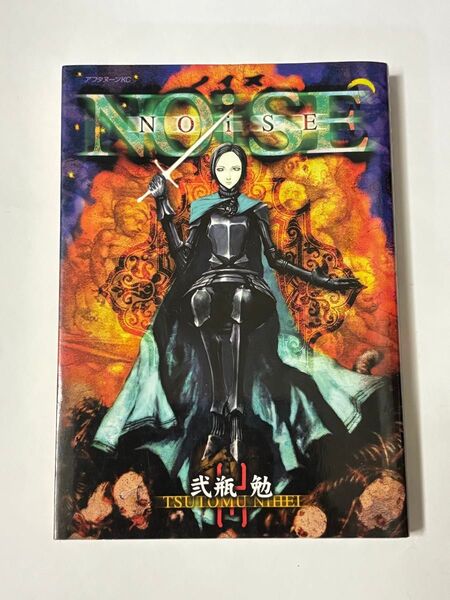 【初版本】NOiSE ノイズ 弐瓶勉 アフタヌーンKC 講談社 BLAME!