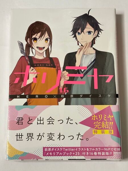 【シュリンク未開封】ホリミヤ 第16巻 メモリアルブック+25付き特装版 HERO 萩原ダイスケ Gファンタジーコミックス