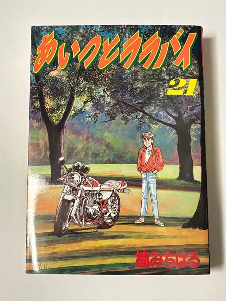 【KCSP】あいつとララバイ 21巻 楠みちはる KCスペシャル ワイド版 講談社
