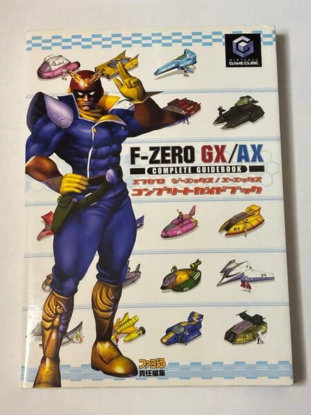 【初版本】F-ZERO GX/AX コンプリートガイドブック ファミ通 攻略本