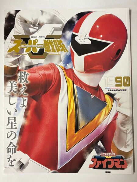 【1990】スーパー戦隊 Official Mook 20世紀 地球戦隊ファイブマン 講談社シリーズMOOK
