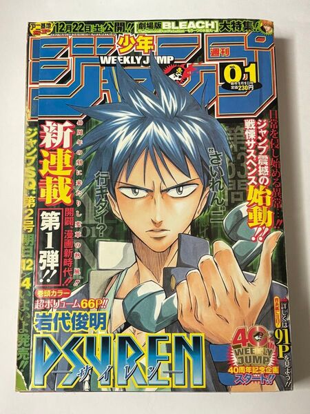 週刊少年ジャンプ 2008年 01号 PSYREN サイレン 連載開始号