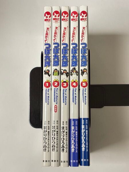 【全巻初版・2冊帯付き・5巻購入特典付き】天に向かってつば九郎 1〜5巻セット 全巻セット まがりひろあき 東京ヤクルトスワローズ