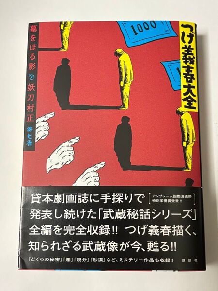 【初版・帯付き】つげ義春大全 第七巻 墓をほる影 妖刀村正 KCデラックス KCDX 講談社 第7巻