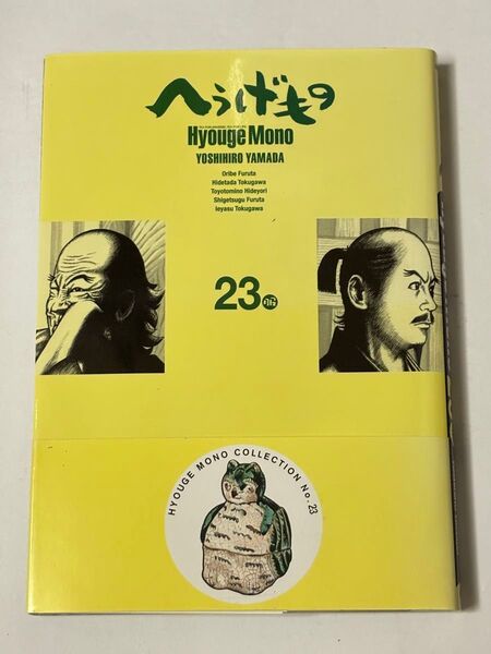 【初版・帯付き】へうげもの 23巻 山田芳裕 講談社 モーニングKC