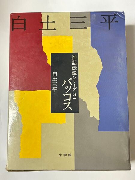 【初版・函付き】神話伝説シリーズ2 バッコス 愛蔵版 白土三平 小学館 第2巻
