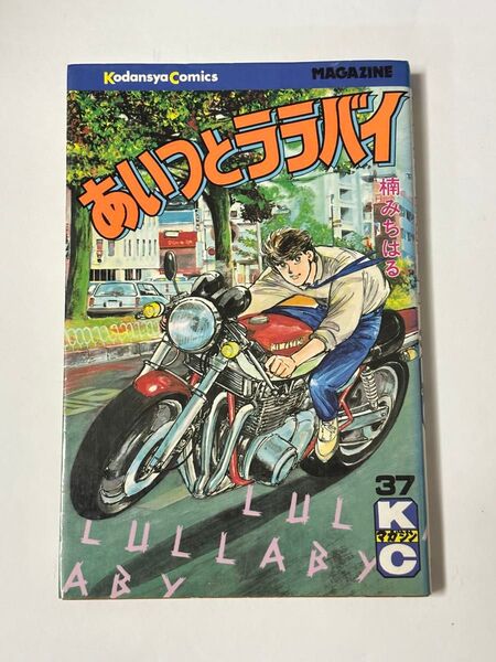 【初版本】あいつとララバイ 37巻 楠みちはる 週刊少年マガジンコミックス 講談社
