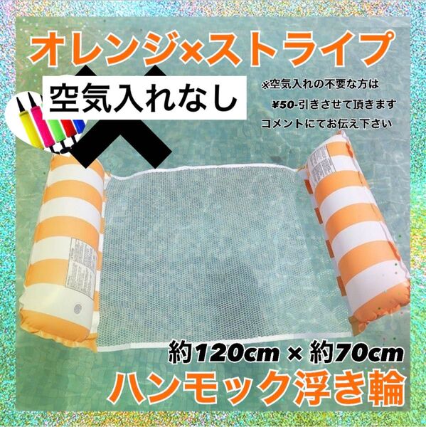 ハンモック浮き輪 オレンジ ストライプ 空気入れなし プール 海 水遊び 夏 軽量