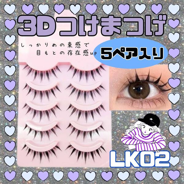 つけまつげ 3D 大人気 5ペア コスプレ メイク イベント 韓国 LK02 つけまつ毛 ナチュラル ツケマ