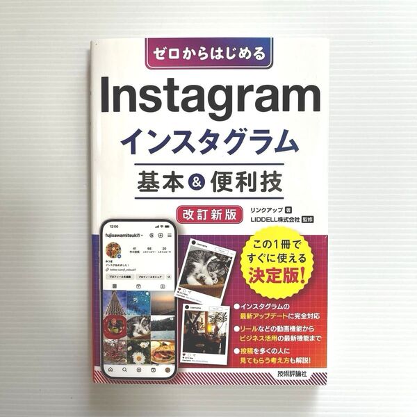 【極美品】 『 ゼロからはじめるInstagramインスタグラム 基本&便利技 改訂新版 』