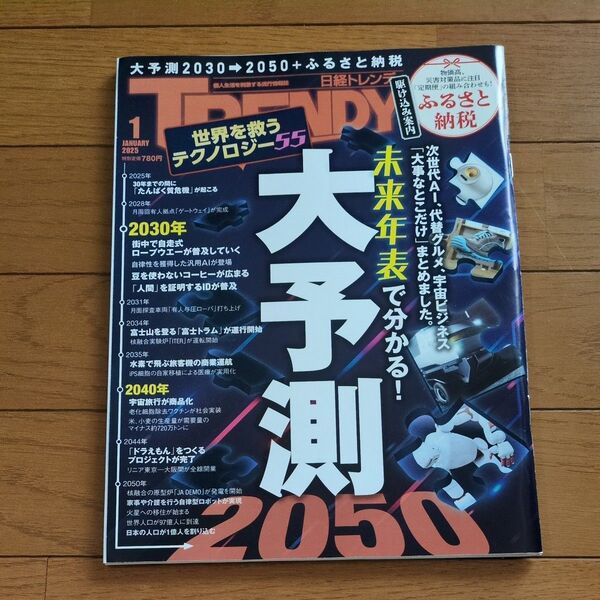日経トレンディ 2025年1月号 (日経BPマーケティング)