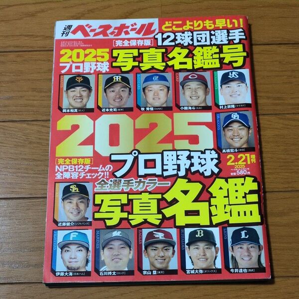 週刊ベースボール増刊 2025プロ野球全選手カラー写真名鑑号 2025年2月号 (ベースボール・マガジン社)