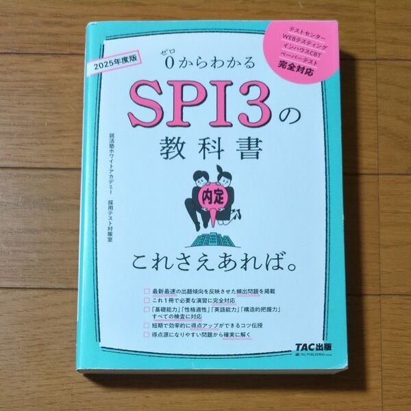 0からわかるSPI3の教科書これさえあれば。 2025年度版 就活塾ホワイトアカデミー採用テスト対策室/著