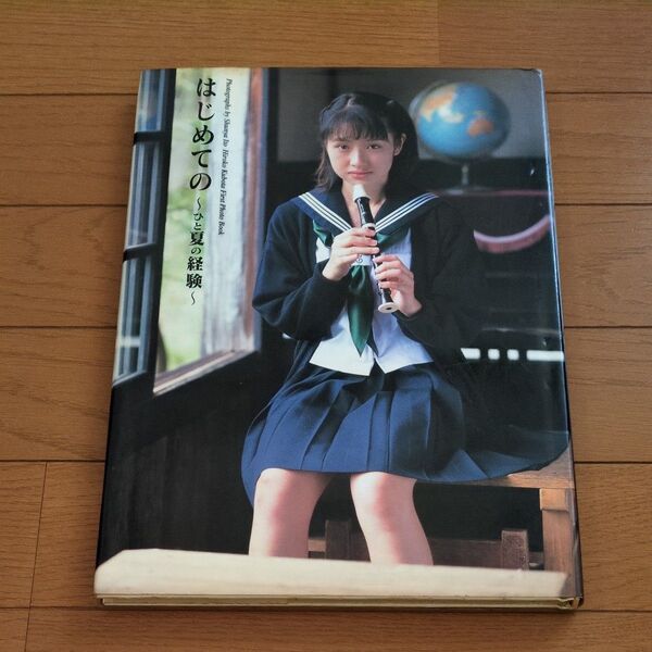 久保田裕子写真集 はじめての~ひと夏の経験~ 伊藤隼也/撮影