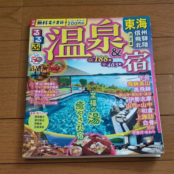 るるぶ温泉&宿東海 信州 飛騨 北陸 〔2023〕 旅行