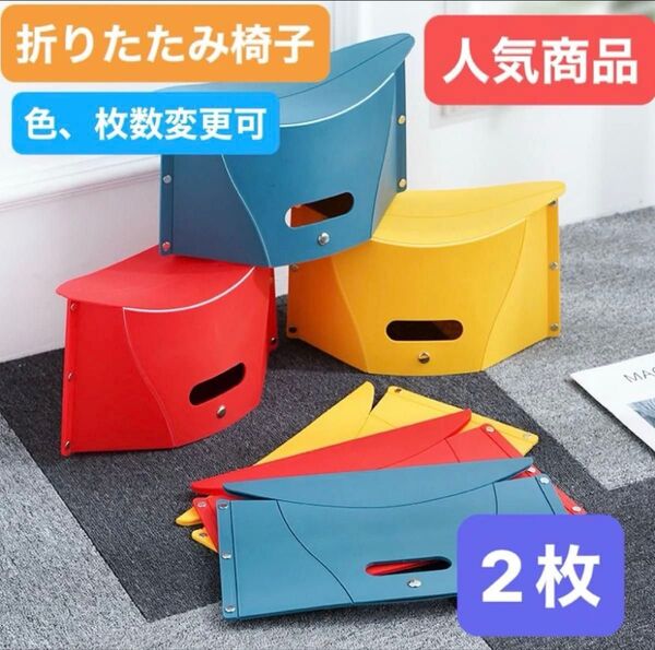 折りたたみ椅子 2枚 アウトドア コンパクト 踏み台 ピクニック キャンプ 釣り