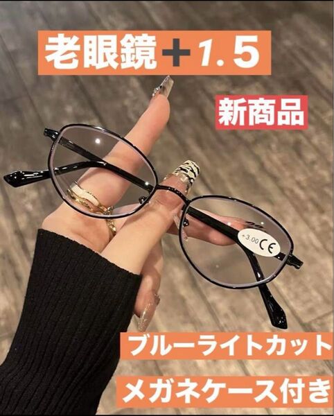 めがねメガネ 老眼鏡 ブルーライトカットシニアグラス ブラック+1.5男女兼用