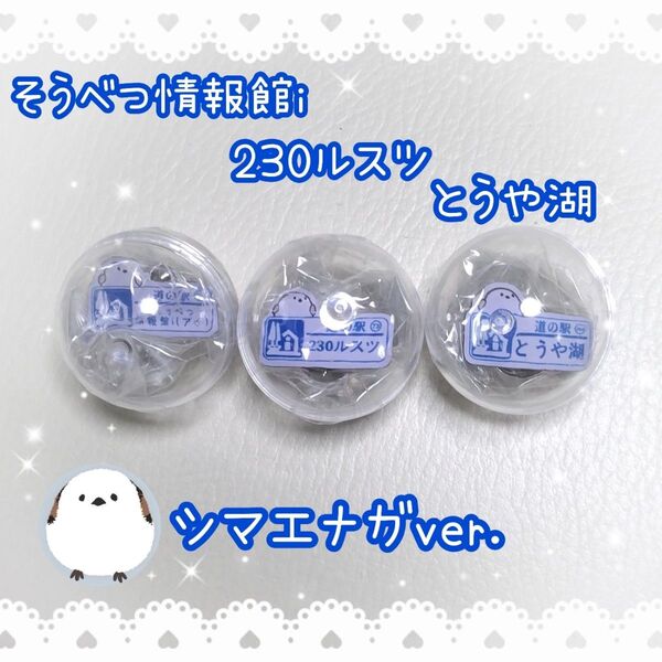 【激レア】シマエナガver. 北海道 道の駅 ガチャピンズ☆3点まとめ売り