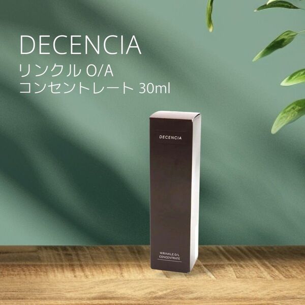 【新品】ディセンシア リンクル O/L コンセントレート 美容液 30ml DECENCIA シワ改善 敏感肌 アレルギー 乾燥肌