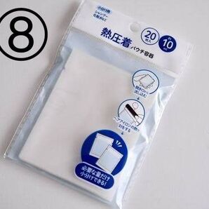 熱圧着パック8パックセット