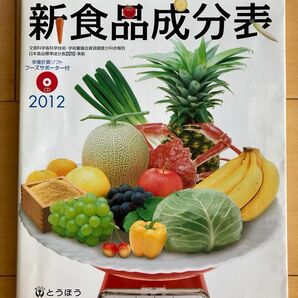 新食品成分表 2012 栄養計算ソフトCD付き ほぼ未使用