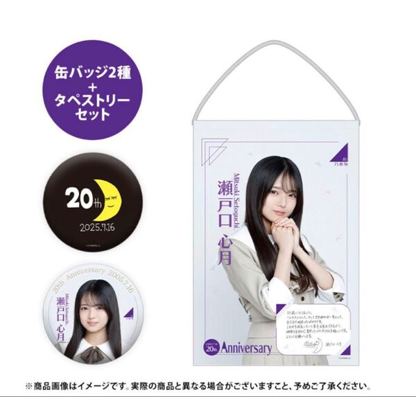 乃木坂46瀬戸口心月 2025生誕記念缶バッジ&タペストリーセット