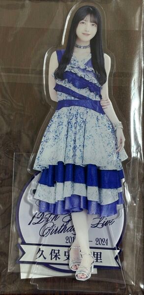 乃木坂46久保史緒里 12thバスラBIGアクリルスタンド