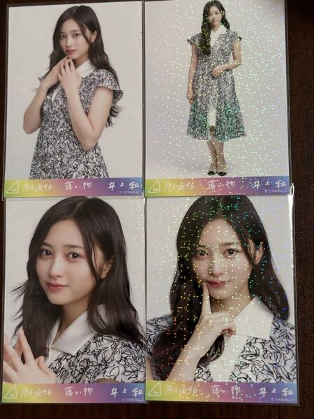 乃木坂46井上和 落とし物生写真SR4種コンプ