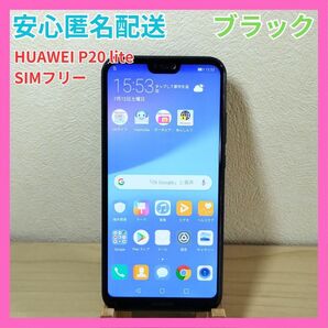 HUAWEI P20 lite ANE-LX2J Android SIMフリー SIMフリー ミッドナイトブラック スマートフォン