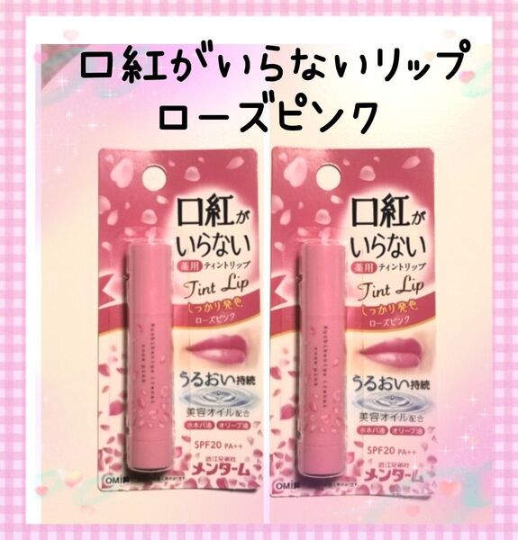 ◆匿名配送◆ 口紅がいらない薬用リップ ローズピンク 2本セット☆