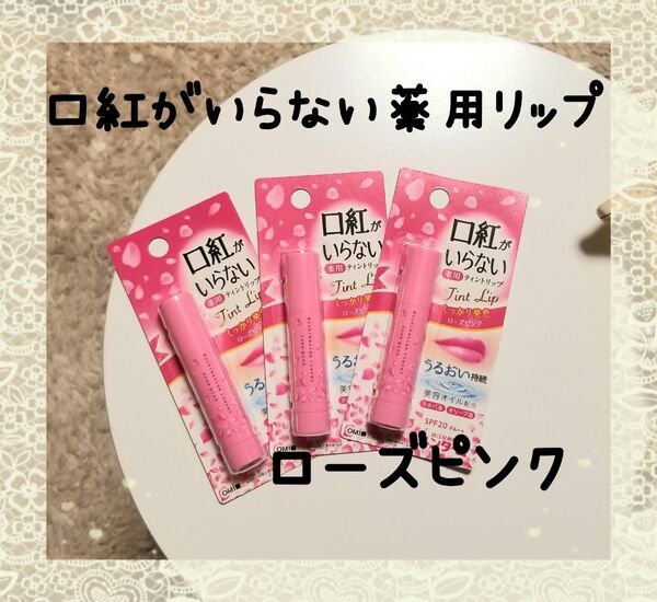 ◆匿名配送◆ 口紅がいらない薬用リップ ローズピンク 3本セット☆
