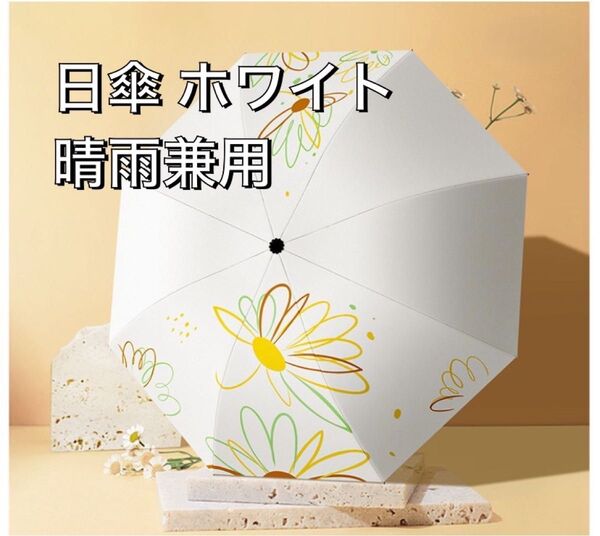 日傘 晴雨兼用 手動開閉 花柄 傘