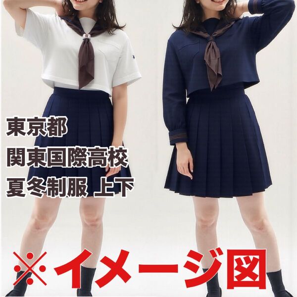 東京都 関東国際高等学校 高校 制服 学生服 指定品 制服 コスプレ jk jc 衣装 文化祭 アイドル 余興 学園祭