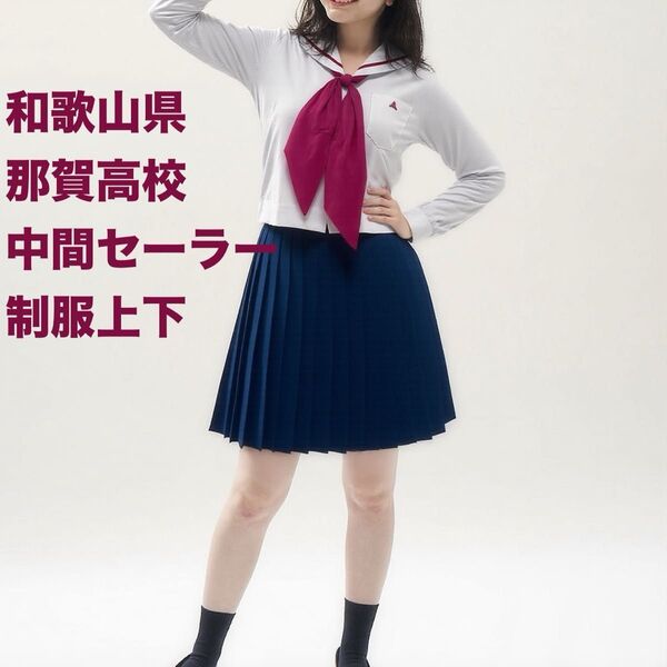 和歌山県立 那賀高等学校 高校 制服 学生服 指定品 制服 コスプレ jk jc 衣装 文化祭 アイドル 余興 学園祭