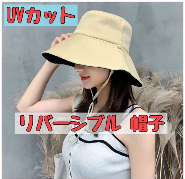 レディース 帽子 ハット リバーシブル UVカット バケットハット 黒&ベージュ つば広 無地 紫外線対策 バケハ ハット