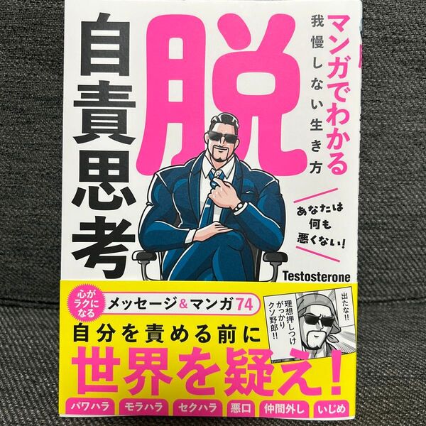 脱自責思考 マンガでわかる我慢しない生き方 Testosterone/著
