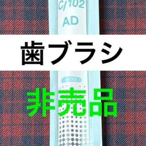 Ciメディカル 歯科医院専売 歯ブラシ