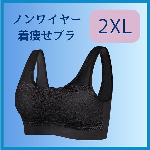 ♪ノンワイヤー ブラジャー 胸を小さく見せるブラ ブラック ナイトブラ レース
