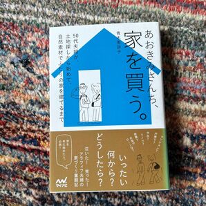 あおきみさんち、家を買う。 50代夫婦が、土地探しから始めて、自然素材でふたりの家を建てるまで 青木美詠子/著