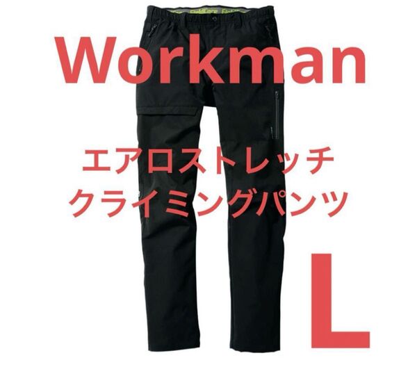 ワークマン エアロ ストレッチ クライミング パンツ 黒 ブラック メンズ L