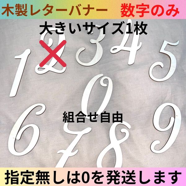 単品 木製レターバナー 数字 月齢フォト 月齢カード マタニティフォト 壁飾り 赤ちゃんフォト ベビーフォト ニューボーンフォト