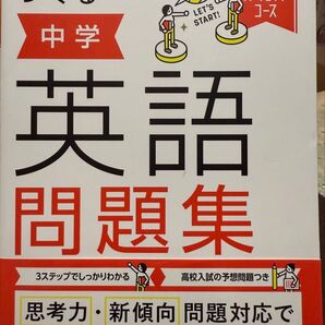 わかるをつくる 学研パーフェクトコース中学英語問題集