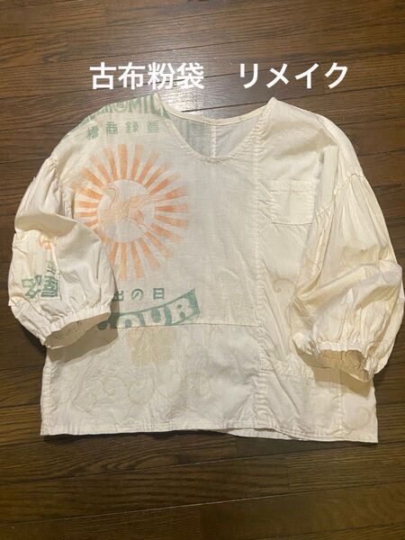 古布リメイクハンドメイド ブラウス 粉袋 小麦粉袋 バルーン袖 8分袖
