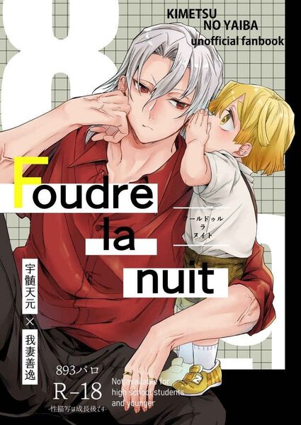 鬼滅の刃 同人誌 Foudre la nuit 宇善 うぜん
