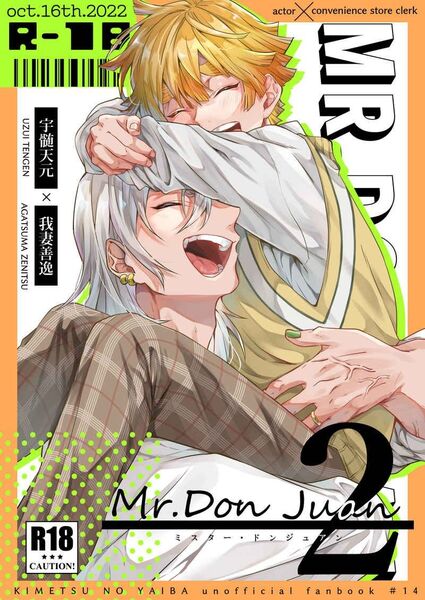 鬼滅の刃 同人誌 Mr.Don Juan2 宇善 うぜん