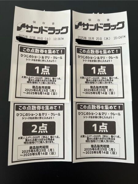 サンドラッグ ひつじのショーン&マリ・クレール応募券 5点分 懸賞