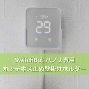 SwitchBot スイッチボット ハブ2専用 壁掛けホルダー